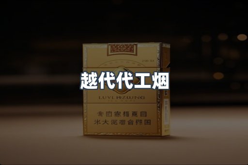 免税香烟
